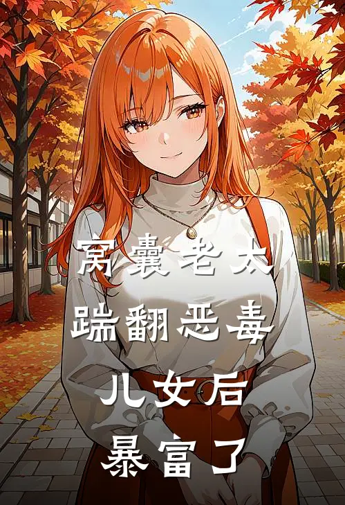 窝囊老太踹翻恶毒儿女后，暴富了(潘明秀陈芳)完结小说推荐_小说全文免费阅读窝囊老太踹翻恶毒儿女后，暴富了潘明秀陈芳