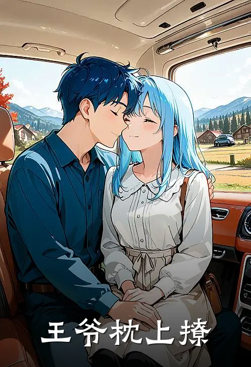 王爷枕上撩