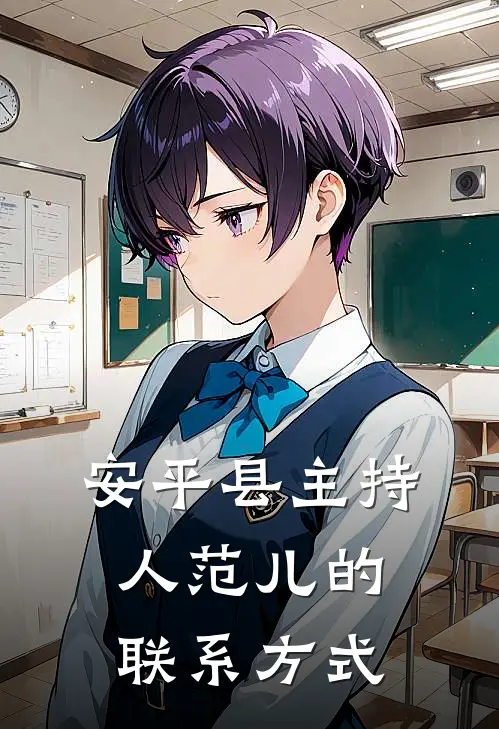 安平县主持人范儿的联系方式