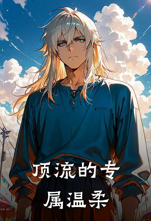 顶流的专属温柔