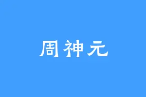 周神元