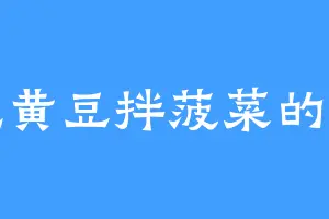 爱吃黄豆拌菠菜的叶枭