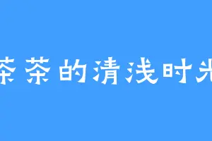 茶茶的清浅时光