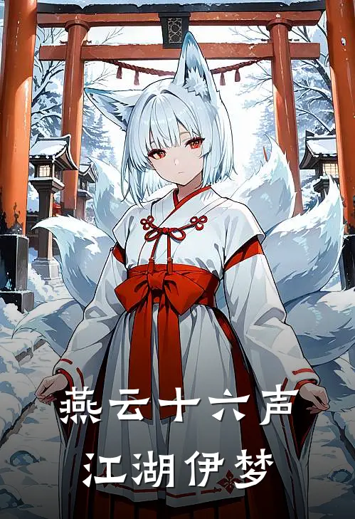 燕云十六声：江湖伊梦(林羽阿羽)免费完结小说_免费小说在线阅读燕云十六声：江湖伊梦(林羽阿羽)