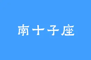 南十子座