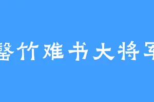 罄竹难书大将军