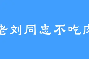 老刘同志不吃肉