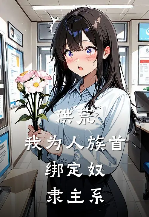 洪荒：我为人族首，绑定奴隶主系李欢李念完本小说大全_免费小说免费阅读洪荒：我为人族首，绑定奴隶主系(李欢李念)