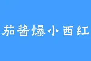 番茄酱爆小西红柿