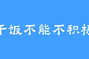 干饭不能不积极