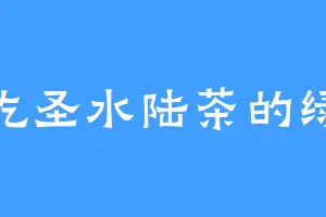 爱吃圣水陆茶的绿观