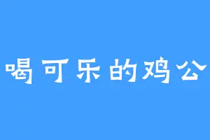 爱喝可乐的鸡公煲