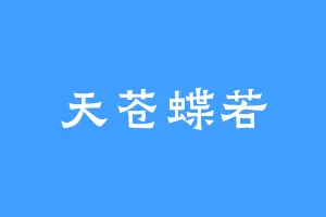 天苍蝶若