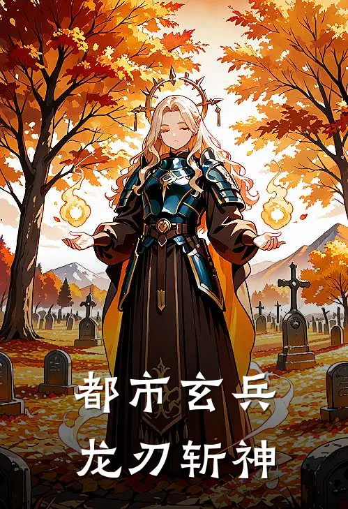 都市玄兵：龙刃斩神林峰赵虎免费小说完整版_最新好看小说都市玄兵：龙刃斩神林峰赵虎