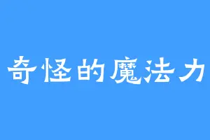 奇怪的魔法力