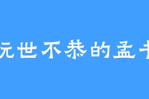 玩世不恭的孟书