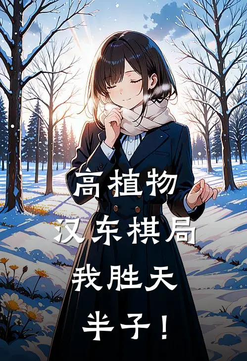 高植物：汉东棋局，我胜天半子！高育良田国富完结版免费小说_完本小说大全高植物：汉东棋局，我胜天半子！高育良田国富