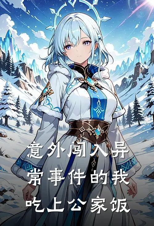 意外闯入异常事件的我吃上公家饭(苏白夏可)_苏白夏可热门小说