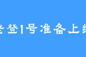 老登1号准备上线