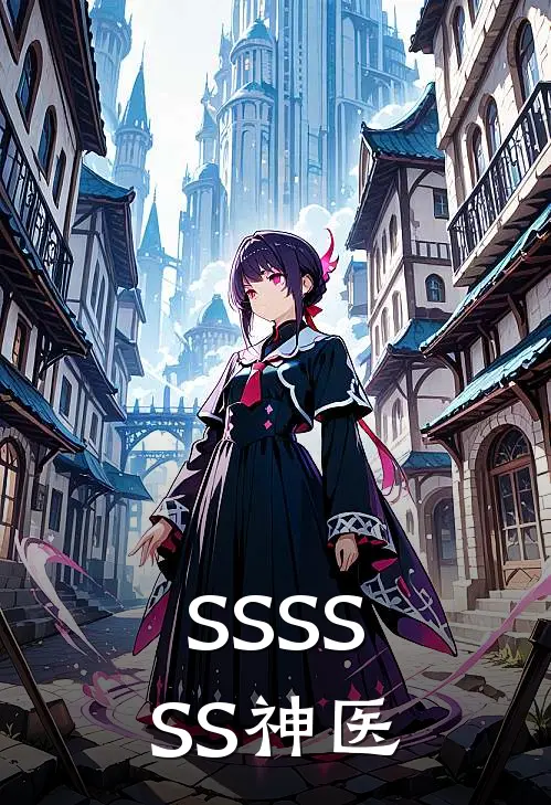 SSSSSS神医林舟陈国强完结小说免费阅读_热门免费小说SSSSSS神医(林舟陈国强)