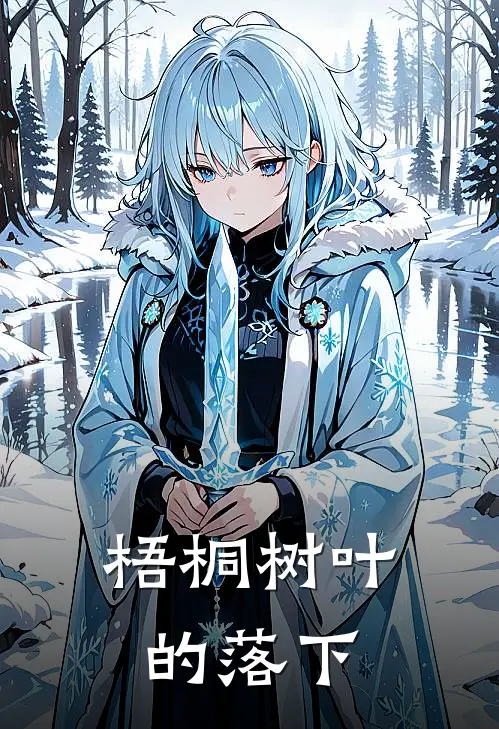 梧桐树叶的落下沈星玉林悦完结好看小说_最新章节列表梧桐树叶的落下(沈星玉林悦)