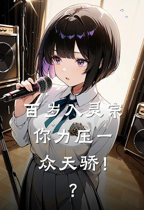 百岁入灵宗，你力压一众天骄！？