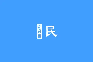 旻民