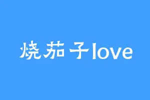 烧茄子love