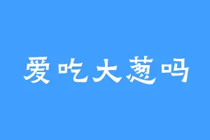 爱吃大葱吗