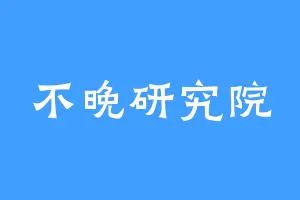 不晚研究院
