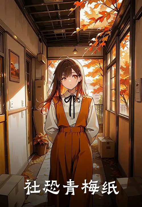 社恐青梅纸(林薇黄南轩)网络热门小说_最新小说社恐青梅纸(林薇黄南轩)