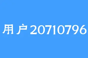 用户20710796