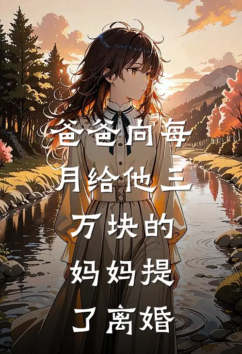 爸爸向每月给他三万块的妈妈提了离婚