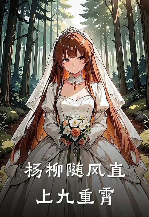 杨柳随风直上九重霄（赵虎青曦露）完整版小说阅读_杨柳随风直上九重霄全文免费阅读（赵虎青曦露）