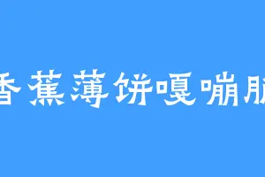 香蕉薄饼嘎嘣脆