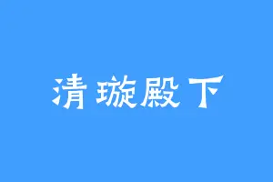 清璇殿下