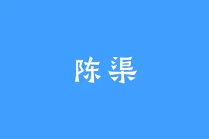 陈渠