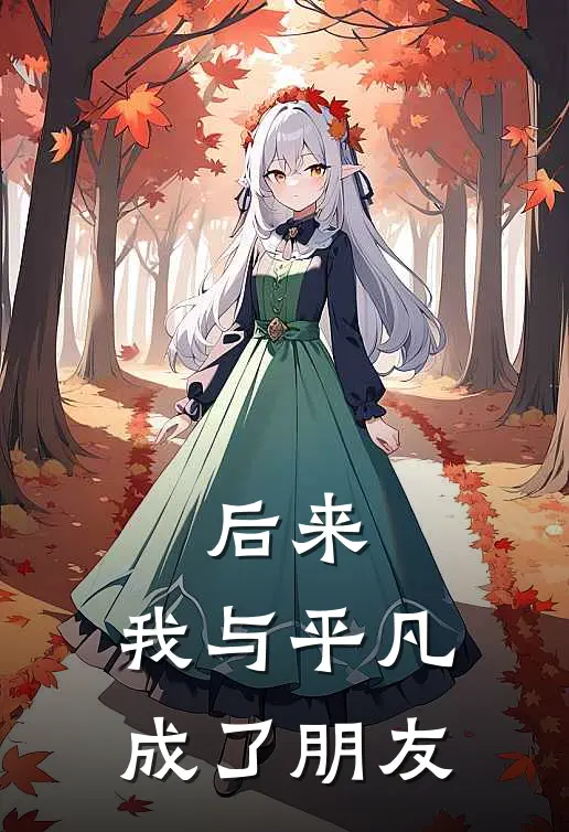 后来，我与平凡成了朋友李光李响免费小说完整版_最新好看小说后来，我与平凡成了朋友李光李响