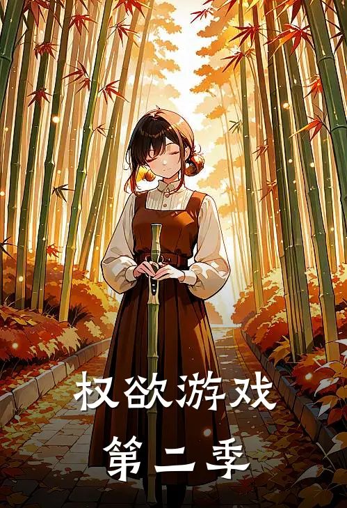 权欲游戏第二季