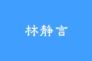 林静言