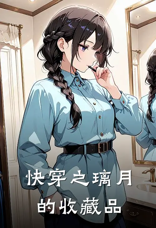 快穿之璃月的收藏品(陆衍林月儿)全本免费小说_阅读免费小说快穿之璃月的收藏品陆衍林月儿