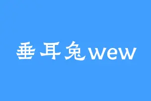垂耳兔wew