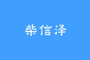 柴信泽
