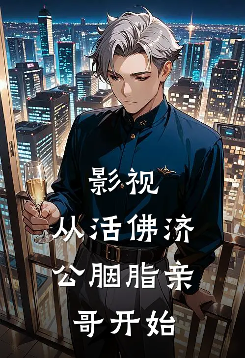 影视：从活佛济公胭脂亲哥开始(赵天策李修缘)免费小说在线阅读_在线阅读免费小说影视：从活佛济公胭脂亲哥开始(赵天策李修缘)