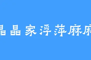 晶晶家浮萍麻麻