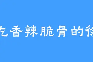 爱吃香辣脆骨的徐淼