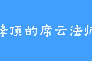 峰顶的席云法师
