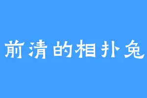 前清的相扑兔