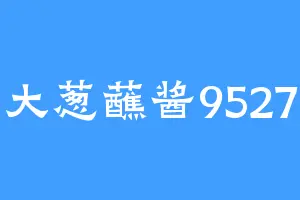 大葱蘸酱9527