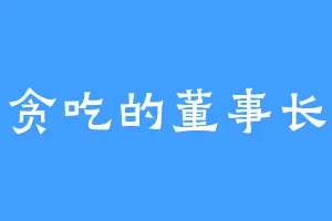 贪吃的董事长